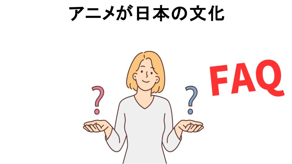 アニメが日本の文化についてよくある質問【恥ずかしい以外】